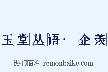 玉堂丛语·企羡是什么意思的图片